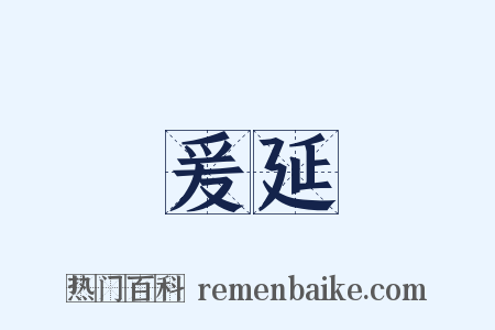 爰延是什么意思的图片